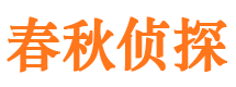 四方台市侦探调查公司